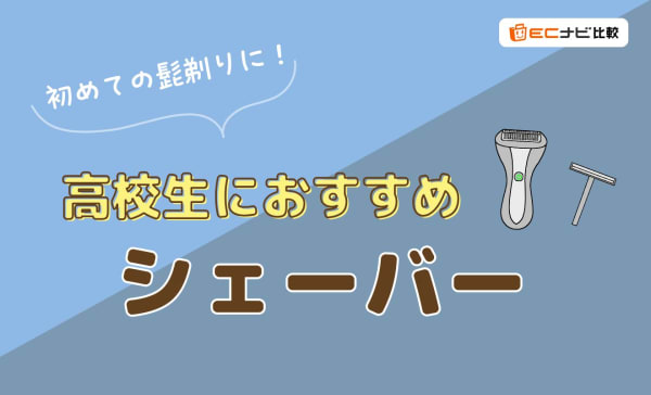 【髭剃り】高校生におすすめのシェーバー10選！初めてでも使いやすい商品を厳選