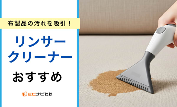 【徹底比較】リンサークリーナーのおすすめ10選！用途や使い方も紹介