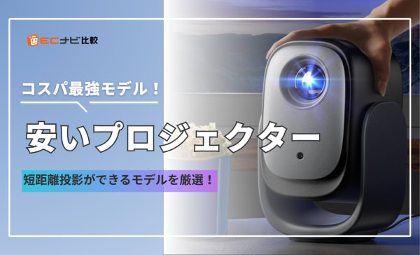 安いプロジェクターのおすすめランキング10選！選び方もコスパ最強のモデルも紹介