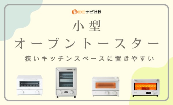 【一人暮らし向け】小型オーブントースターのおすすめ10選！約4000円で買える安い商品も