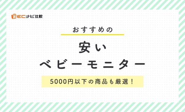 【5000円以下も】安いベビーモニターのおすすめ人気ランキング4選！コスパ重視で厳選