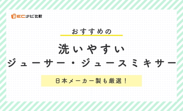 洗いやすいジューサー・ジュースミキサーのおすすめ人気ランキング10選！日本メーカー製も厳選