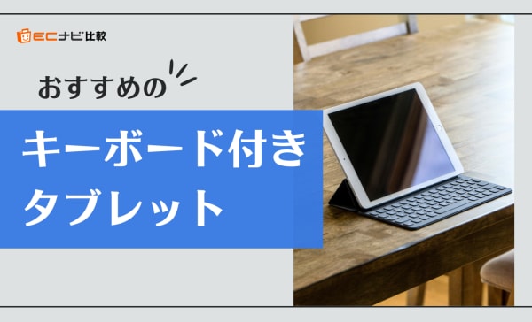 キーボード付きタブレットのおすすめ人気8選！ノートPCとの違いも解説