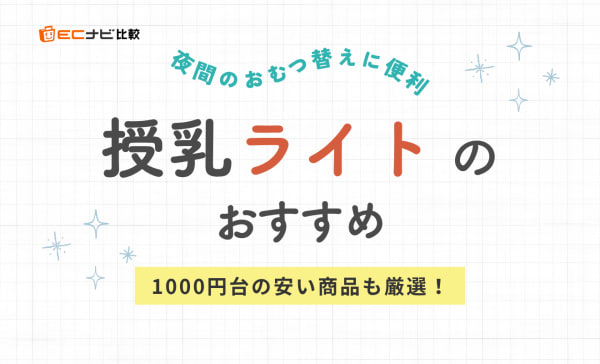【1000円台も厳選】安い授乳ライトのおすすめ人気ランキング9選！夜間のおむつ替えにも便利