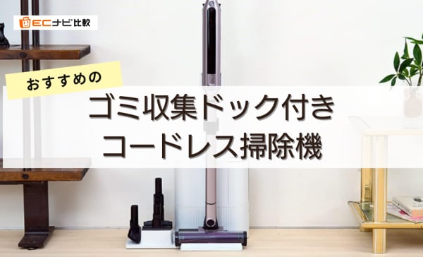 ゴミ収集ドック付きコードレス掃除機のおすすめ8選！デメリットや注意点も解説
