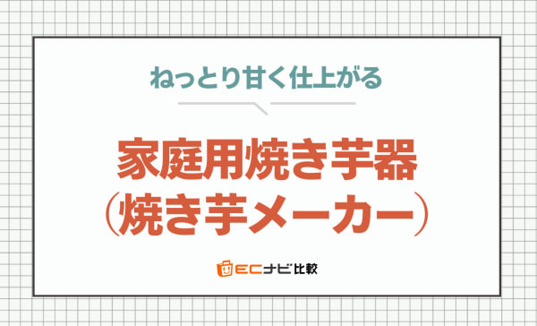【ねっとり食感】家庭用焼き芋器（焼き芋メーカー）のおすすめ4選！本格的な焼き芋が簡単に作れる