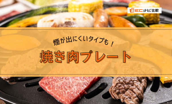 焼肉プレートのおすすめランキング11選！煙の臭いが出にくい吸煙タイプも