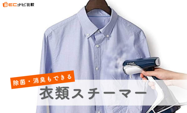 ハンガーにかけたまま使える！衣類スチーマーのおすすめランキング12選