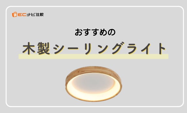 木製シーリングライトのおすすめ10選！北欧テイストや和室をおしゃれに