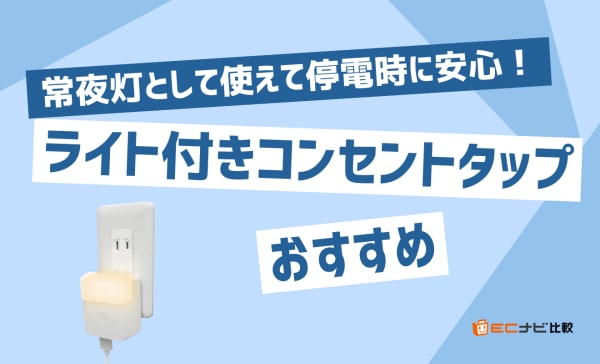 ライト付きコンセントタップのアイキャッチ