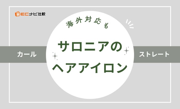 【海外対応も】サロニアのヘアアイロンのおすすめ8選！ワット数や温度などのスペックもご紹介