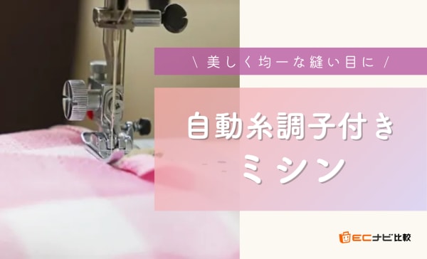 自動糸調子付きミシンのおすすめ8選！初心者も手間なく縫い目がきれいに