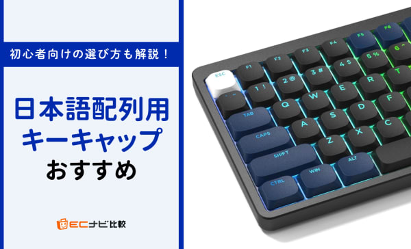 日本語配列用キーキャップのおすすめ10選！人気商品を徹底比較！選び方も紹介