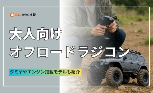 大人向けオフロードラジコンのおすすめ10選！タミヤやエンジン搭載の商品も厳選