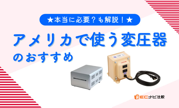 アメリカで使う変圧器のおすすめ人気ランキング10選！変圧器が不要な場合も解説