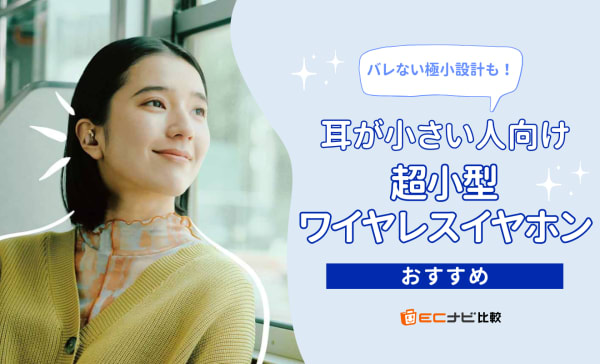 耳が小さい人向け超小型ワイヤレスイヤホンのおすすめ13選！バレない極小設計やカナル型を厳選