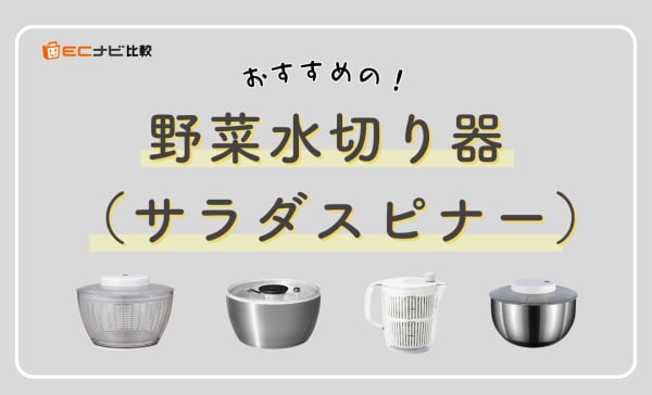 野菜水切り器（サラダスピナー）のおすすめ9選！小さめサイズや食洗機対応モデルも厳選