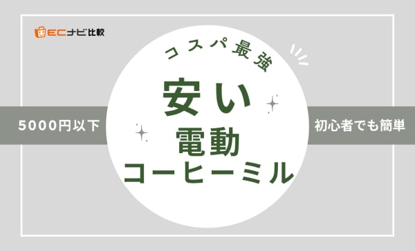 【コスパ最強】安い電動コーヒーミルのおすすめ10選！初心者でも簡単に挽ける