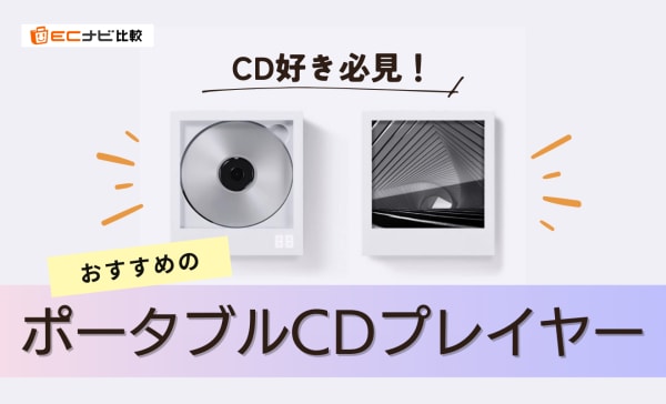 ポータブルCDプレイヤーのおすすめ10選！おしゃれな小型やソニーの高音質モデルを厳選