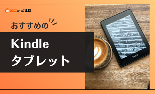 Kindleタブレットのおすすめ3選！できることやメリット・デメリットも解説