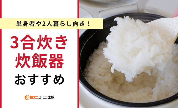 3合炊き炊飯器のおすすめランキング10選！美味しく炊ける圧力IH式も紹介