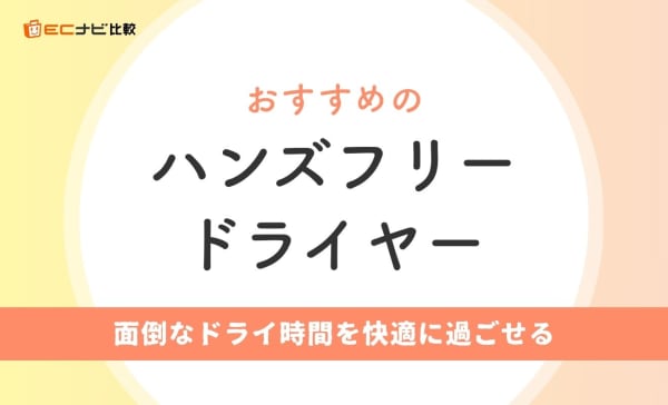 【持たなくていい】ハンズフリードライヤーのおすすめ8選！面倒なドライ時間を快適に過ごそう