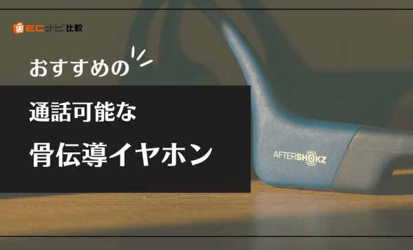 通話可能なマイク付き骨伝導イヤホンおすすめ8選！テレワーク向きの有線・ワイヤレスモデルを厳選