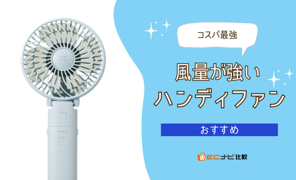 風量が強いハンディファンのおすすめランキング8選！最強クラスの強風モデルも紹介