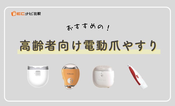 【介護にも】高齢者向け電動爪やすりのおすすめ10選！プロ仕様や肥厚爪に使えるタイプもご紹介