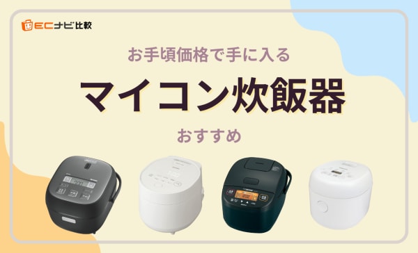 マイコン炊飯器のおすすめ10選！IH炊飯器との違いやデメリットも解説