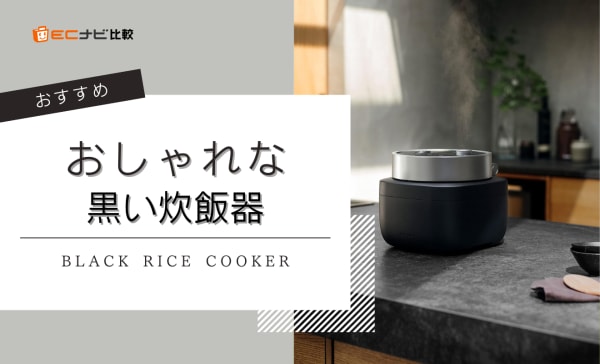 黒いおしゃれな炊飯器のおすすめ10選！3合炊きや5合炊きタイプもピックアップ