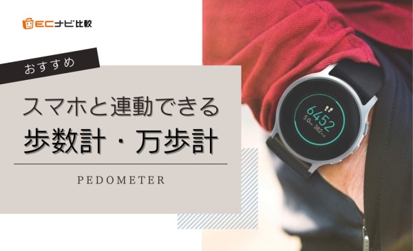 スマホと連動できる歩数計・万歩計のおすすめ7選！リストバンドのように装着するモデルも
