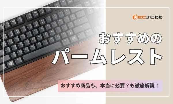 パームレストのおすすめ10選！本当に必要性があるかどうかも解説