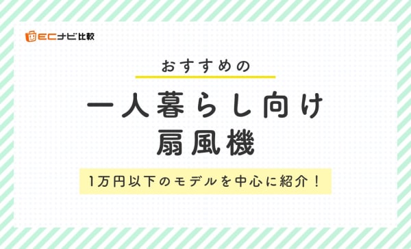 一人暮らし向け扇風機のおすすめランキング9選！5000円〜1万円以下を中心に紹介