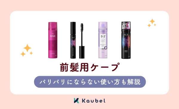 前髪ケープアイキャッチ