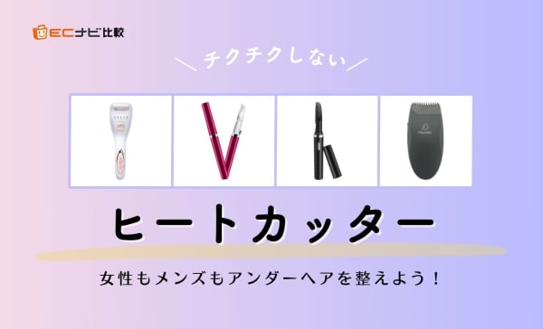 【チクチクしない】ヒートカッターのおすすめ10選！女性もメンズもアンダーヘアを整えよう
