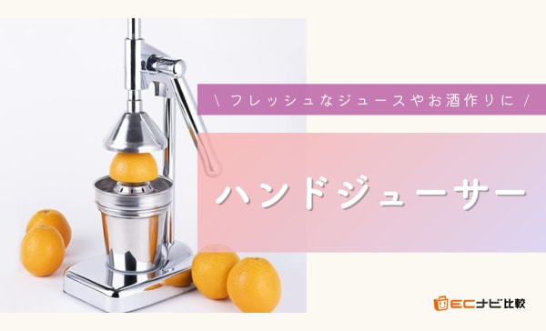 ハンドジューサーのおすすめ人気ランキング17選！日本製も豊富にラインナップ
