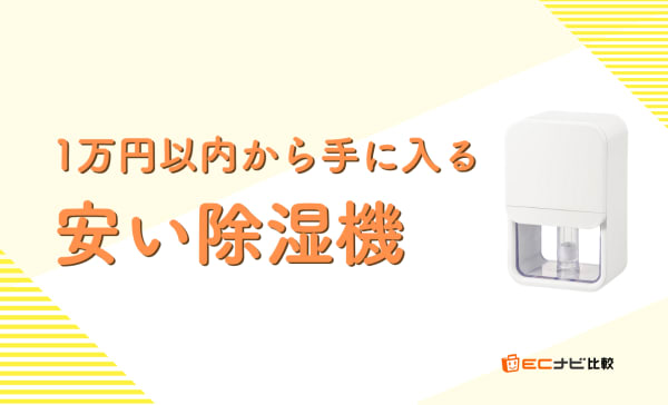 安い除湿機のおすすめランキング10選！1万円以内の高コスパ商品も紹介