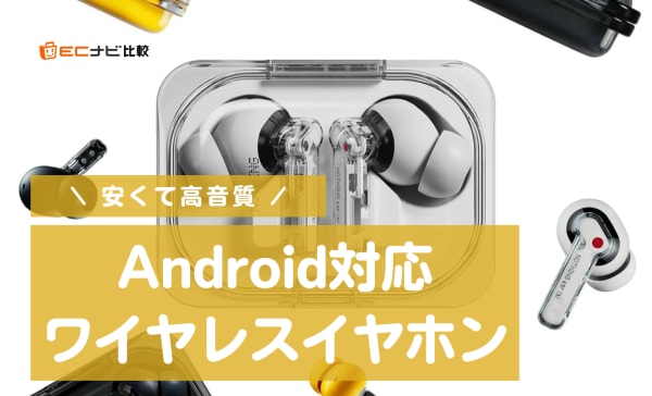 【安くて高音質】Android対応ワイヤレスイヤホンのおすすめランキング16選！