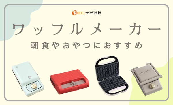 【朝食やおやつに】ワッフルメーカーのおすすめ10選！直火式・電気式のタイプ別にご紹介