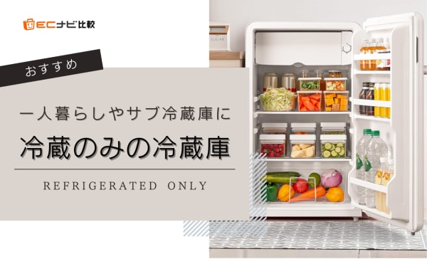 冷蔵のみの冷蔵庫のおすすめ10選！アイリスオーヤマやパナソニックの商品も紹介
