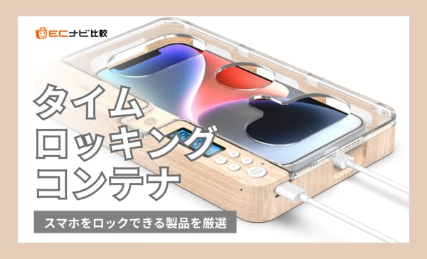 【スマホ依存解消】タイムロッキングコンテナのおすすめ13選！スマホをロックできる製品を厳選