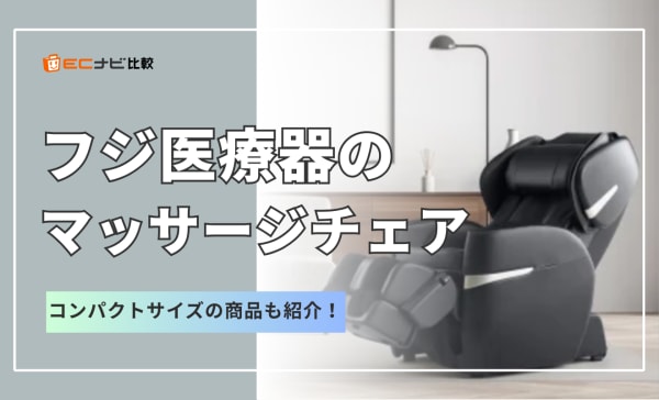 フジ医療器のマッサージチェアおすすめ7選！コンパクトサイズの商品もピックアップ