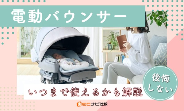 【後悔しない】電動バウンサーおすすめ6選！デメリットやいつまで使えるかも解説