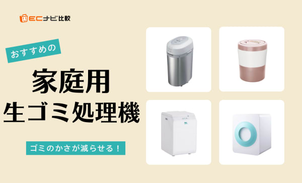 【臭いサヨナラ】家庭用生ゴミ処理機のおすすめランキング7選！パリパリキューやルーフェンも比較
