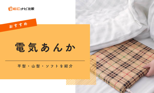 【タイマー付きが便利】電気あんかのおすすめ11選！注意点も解説