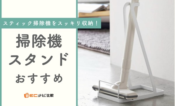 掃除機スタンドのおすすめ10選！ダイソン・マキタの掃除機専用タイプも