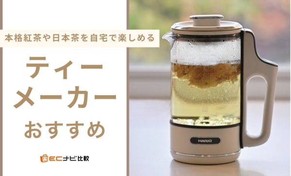 ティーメーカー（ティーマシン）のおすすめ10選！本格紅茶や日本茶を自宅で楽しめる