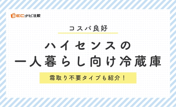 ハイセンスの一人暮らし向け冷蔵庫おすすめ10選！霜取り不要タイプや2ドアタイプも