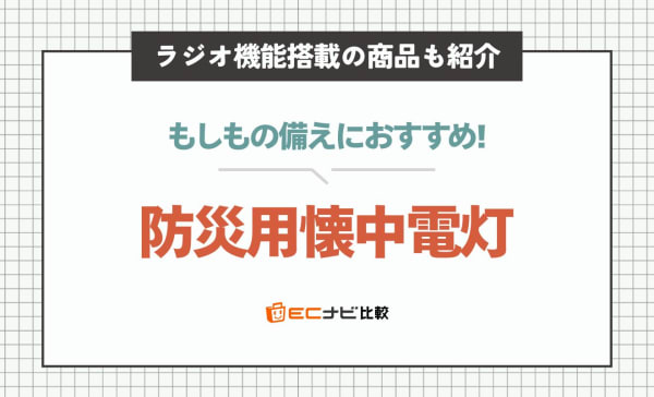 防災用懐中電灯のおすすめ人気ランキング10選！パナソニックの商品やラジオ機能付きの商品も